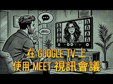 在 Google TV 安裝 Google Meet ~ Android TV 大電視參與線上會議不傷眼