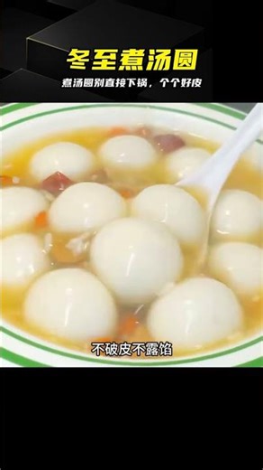 Stop Cooking Tangyuan the Wrong Way This Winter Solstice! Learn the Right Method for Perfectly Ro...