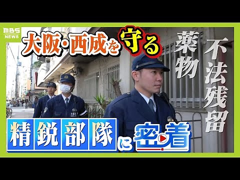【西成を守る】「不法残留」事案が増加傾向...かつて暴動が起きた"労働者の街"大阪・西成 万博を前に警戒強める署長直轄部隊『マルタイ』に密着【ＭＢＳニュース特集】（2025年2月13日）