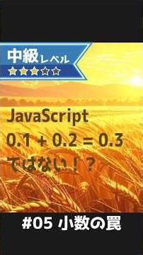 【JavaScript】なぜ 0.1 + 0.2 = 0.3 にならないのか？ 小数の誤差と「2進数」の罠