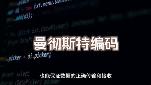 曼彻斯特编码