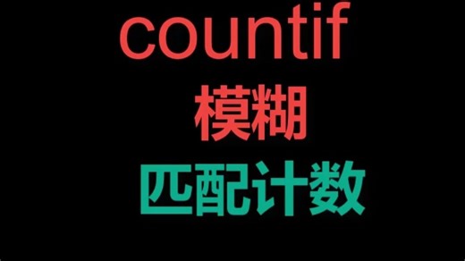 countif函数模糊匹配计数