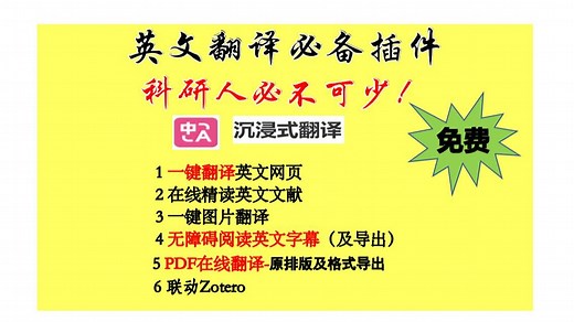 科研人翻译必备插件：网页翻译、英文字幕、文献阅读统统轻松搞定！