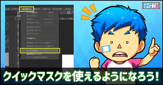 クリップスタジオクイックマスク使い方！選択範囲が自由に作れるやり方とは？ | コンテアニメ工房