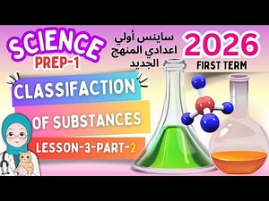 Science Prep 1- lesson-3-p-2-Classification of Substances-شرح ساينس اولي اعدادى المنهج الجديد 2026