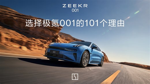 极氪001｜被20w+用户选择的001究竟有什么魔力？来看看用户选择极氪001的“101”个理由