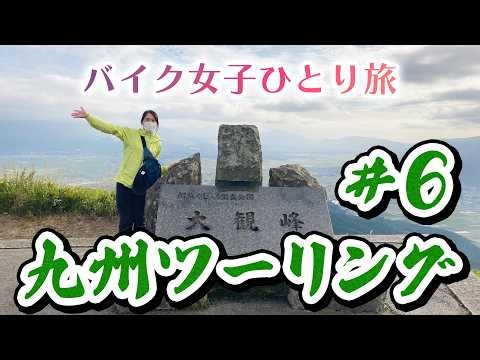 九州#6【バイク女子】念願の大観峰！やまなみハイウェイとミルクロードを爽快に走るも長者原へ辿り着けない3日目《夜》