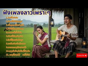 LAOS NEW SONG | ฟังเพลงลาวใหม่ล่าสุด เพลงเพราะๆ 🎧🎸