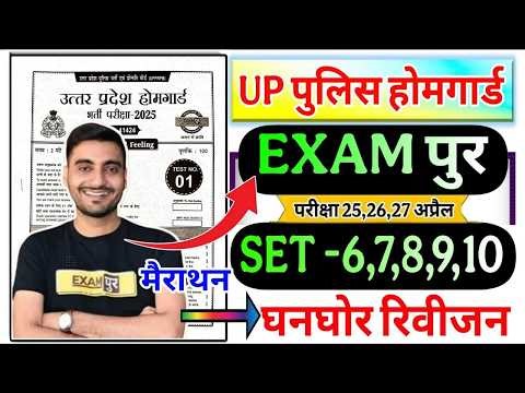 UP Home Guard 2026 | UP HomeGuard Test Series 25 marathan class Vivek Sir Exampur | UP HomeGuard GK