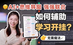 【AI会自己画导图啦】三个月完不成的事儿，三分钟搞定了❓❗️