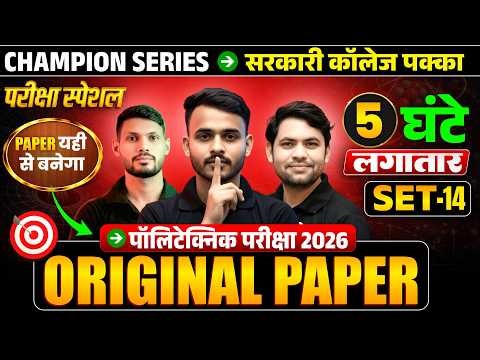🔥Polytechnic Entrance Exam 2026 SET-14 | 100% Expected Questions | Original Paper|JEECUP 2026 तैयारी