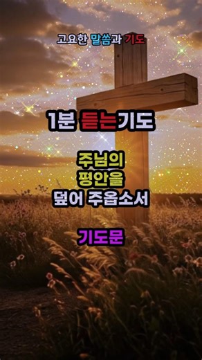 1분 듣는기도 마음이 쉴 곳이 필요할 때 드리는 평안을 구하는 1분 기도문 #아침기도 #오늘의기도