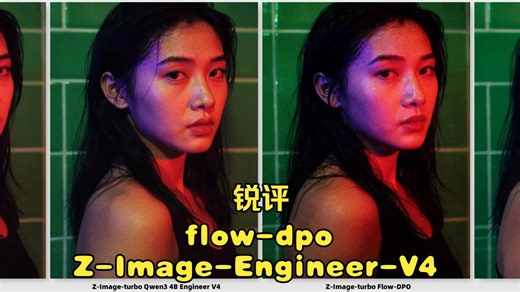 「Comfyui」Z-Image-turbo Qwen3 4B Engineer V4和Flow-DPO比对