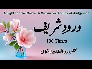 Durood Sharif | Durood e Ummi | 100 Times | The Smallest Durood with the Greatest Blessings