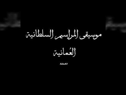 موسيقى المراسيم السلطانية العُمانية كاملة وبجودة عالية HD