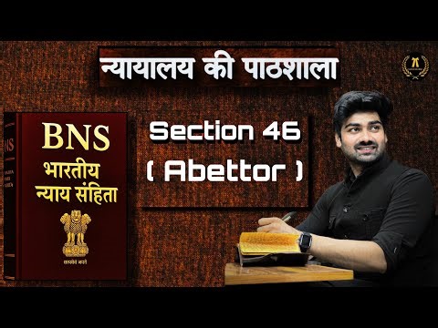 BNS Lecture | Chapter 4 | Section 46 | न्यायालय की पाठशाला