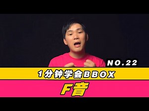 22.一分鐘學會BBOX？ BBOX史上最簡單音效F音？！ #beatbox#bbox#beatbox教學#bbox教程#音樂#教學#技能#牛人#學習#HMbrothers