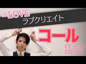 ＝LOVE『ラブクリエイト』コール動画