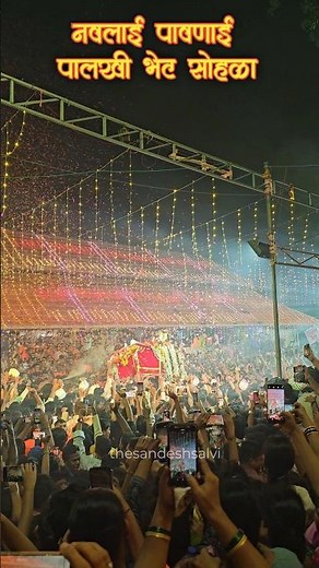 navlai pavnai palkhi bhet|palkhi bhet sohala ratnagiri 2025|ratnagiri bhairi palkhi|ratnagiri shimga