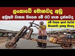 අම්මෝ තොරොම්බල් බස් තියෙන්නෙ ලංකාවේ විතරක් නෙවෙයි, අමුතුම වර්ගයේ වාහන 5ක් තිබෙන රට | Puduma Lokaya