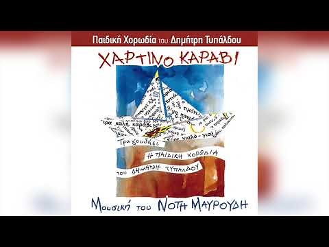 Παιδική χορωδία Δημήτρη Τυπάλδου - Θα βρεθούμε ξανά | Official Audio Release
