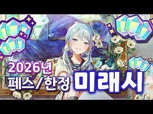2026년 한섭 페스, 한정카드 일정 미리보기 [프세카 미래시]