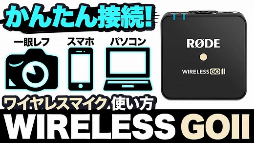 スマホに簡単接続！オススメのワイヤレスマイク「RODE WIRELESS GOII」のご紹介