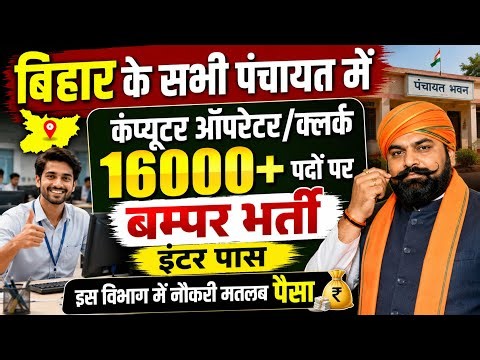 Bihar Panchayat Computer Operator Vacancy 2026 | Golden opportunity for Inter pass | Bihar LRC ne...