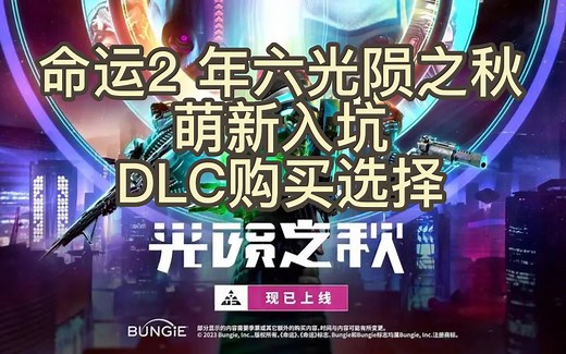 [命运2]命运2萌新入坑DLC购买指南：教你如何选择DLC