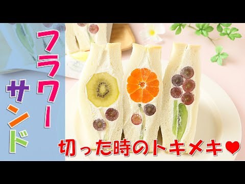 【スイーツレシピ】絶対作れる♡お花のフルーツサンド 作り方【萌え断】