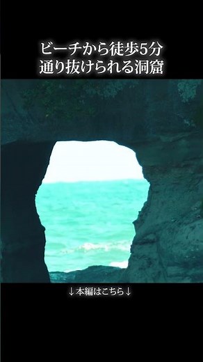 通り抜けると絶景の見られる海の洞窟【上総興津駅】