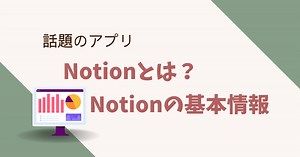 話題のアプリNotionとは？Notionの基本情報