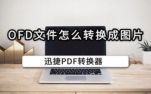 OFD文件怎么转换成图片