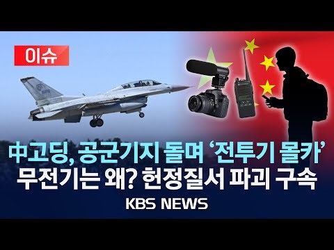 [이슈] 중국 고등학생 "취미로 전투기 찍었어요" 무전기 소지 반전…헌정질서 파괴 구속/2025년 11월 9일(일)/KBS