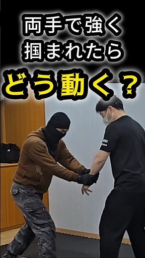 両手で掴まれた時の対処法｜護身術