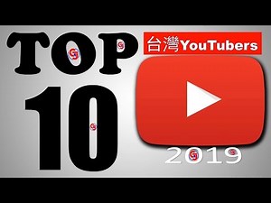 台灣最強十大YOUTUBE排名 | Taiwan Top10 YouTubers