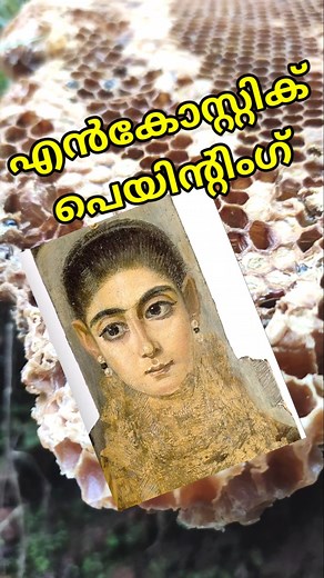 തേനീച്ച മെഴുക് കളയല്ലേ #art #shorts #shortsfeed #youtubeshorts #encausticart #drawing #malyalam