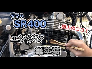 ヤマハ SR400 エンジンを筆塗装