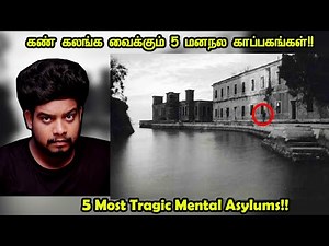 கேட்கும் போதே கண்ணீர் வர வைக்கும் 5 கொடூரமான மனநல காப்பகங்கள் | Dangerous Asylums | RishiPedia|Tamil