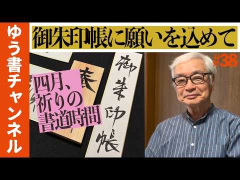 📕御朱印帳に願いを込めて｜四月、祈りの書道時間／ゆう書チャンネル Vol.38