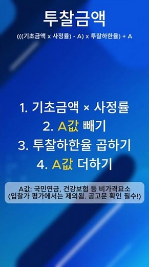 입찰 초보 필수 시청 #1 투찰금액 산정방식