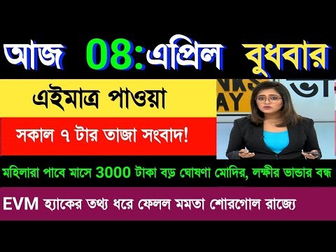 08 April 2026 Akashvani Live news | আকাশবাণী কলকাতা স্থানীয় সংবাদ । আকাশবাণী বাংলা সংবাদ