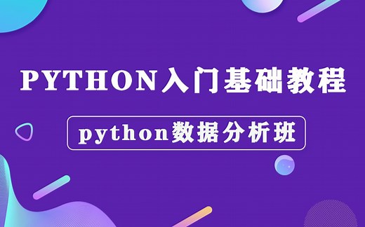 Python入门到进阶-Python数据分析班