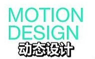动态设计基础（中文字幕版）