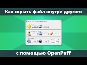 Использование OpenPuff для скрытия данных внутри фото, видео, аудио (стеганография)
