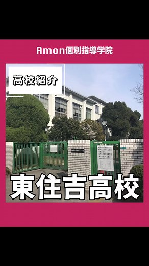 大阪府の東住吉高校を紹介！