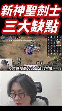 新神聖劍士打架/打怪三大缺點 #天堂m #lineagem #聖劍 #全能的神