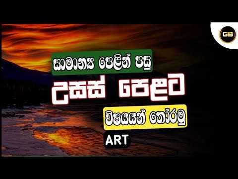 Advanced Level | Selection of art subjects |කලා විෂයන් තෝරා ගැනීම | 2023