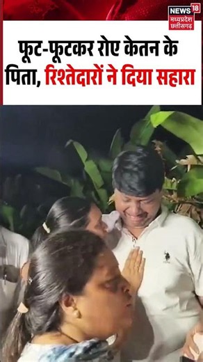 Ketan Agarawal Father Crying Viral Video: फूट-फूटकर रोए केतन के पिता, रिश्तेदारों ने दिया सहारा