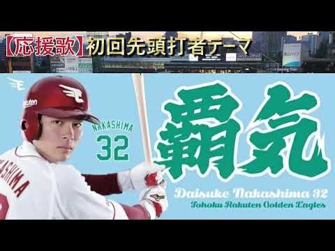 【応援歌】初回先頭打者テーマ『中島大輔』楽天VS西武 2025年9月3日